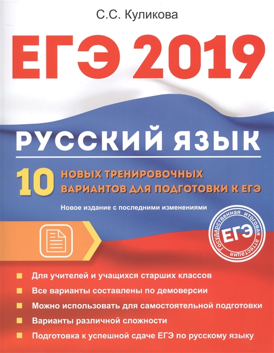 

ЕГЭ 2019 Русский язык 10 новых тренировочных вариантов для подготовки к ЕГЭ