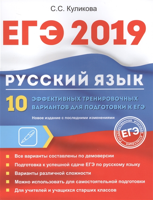 

ЕГЭ 2019 Русский язык 10 эффективных тренировочных вариантов для подготовки к ЕГЭ