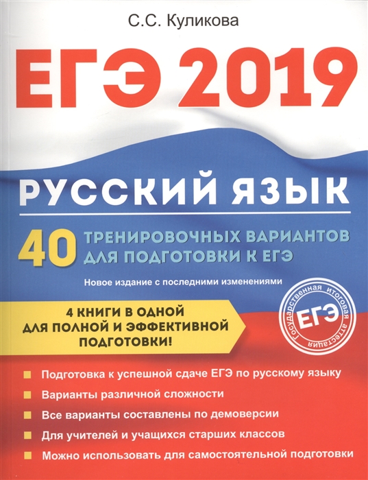 

ЕГЭ 2019 Русский язык 40 тренировочных вариантов для подготовки к ЕГЭ