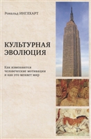 Культурная эволюция: как изменяются человеческие мотивации и как это меняет мир Культурная эволюция: как изменяются человеческие мотивации и как это меняет мир