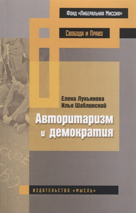 

Авторитаризм и демократия