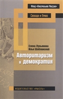 Авторитаризм и демократия Авторитаризм и демократия