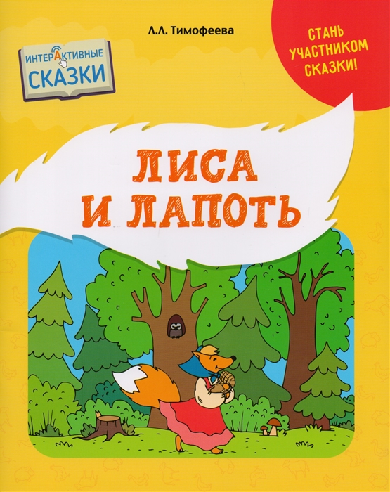 

Лиса и Лапоть