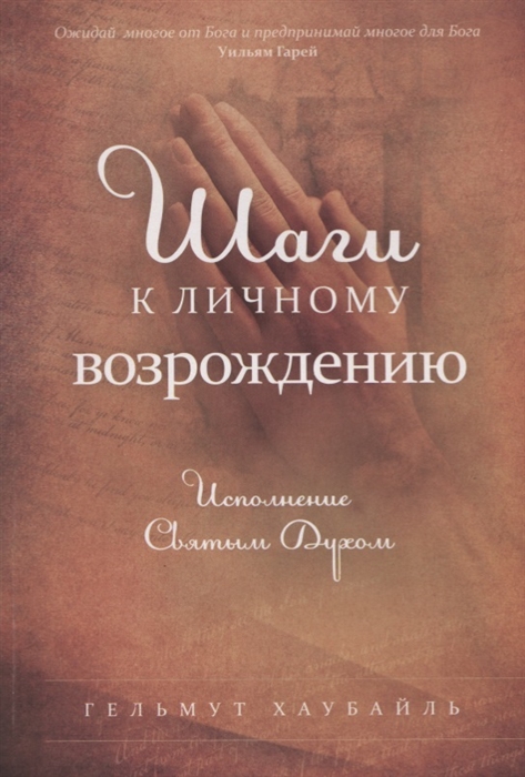 

Шаги к личному возрождению Исполнение Святым Духом