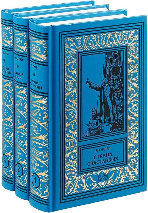 Собрание сочинений Том 1 Страна счастливых Том 2 Храбрый Тилли Том 3 Записки школьницы комплект из 3 книг