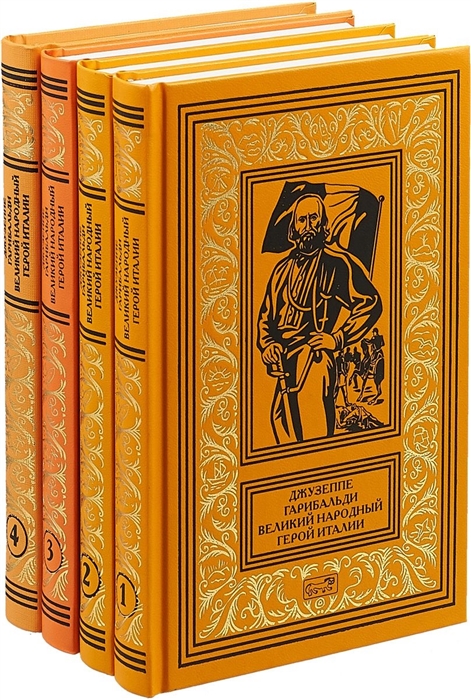 

Джузеппе Гарибальди Великий народный герой Италии комплект из 4 книг