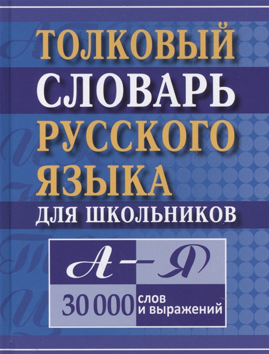 

Толковый словарь русского языка для школьников А-Я 30 000 слов и выражений