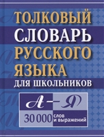 Толковый словарь русского языка для школьников А-Я. 30 000 слов и выражений Толковый словарь русского языка для школьников А-Я. 30 000 слов и выражений