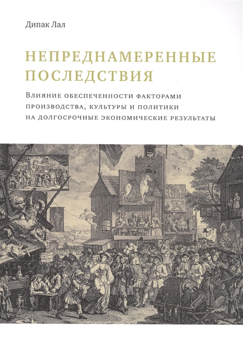

Непреднамеренные последствия Влияние обеспеченности факторами производства культуры и политики на долгосрочные экономические результаты