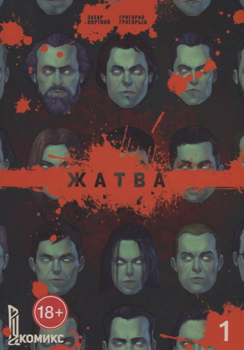 

Жатва Книга 1