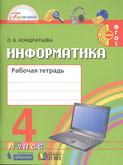 Кондратьева О. - Информатика Рабочая тетрадь к учебнику для 4 класса общеобразовательных организаций