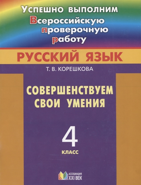 

Русский язык 4 класс Совершенствуем свои умения