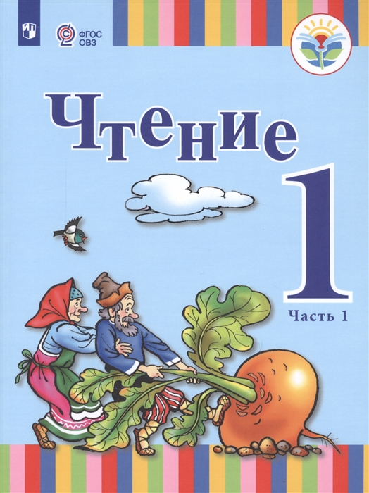 

Чтение 1 класс Учебник для общеобразовательных организаций реализующих адаптированные основные общеобразовательные программы В 2 частях Часть 1