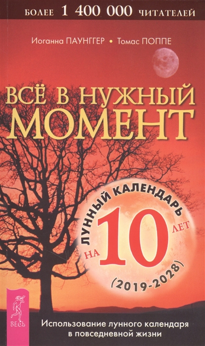 

Все в нужный момент Использование лунного календаря в повседневной жизни 2019-2028