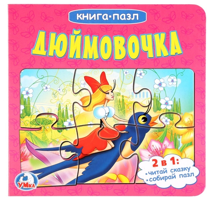 

Дюймовочка