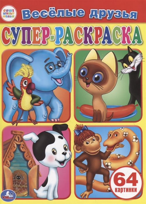 

Веселые друзья Супер-раскраска 64 картинки