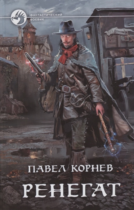 все цены на Корнев П. Ренегат онлайн