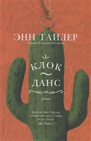 Клок-Данс Клок-Данс