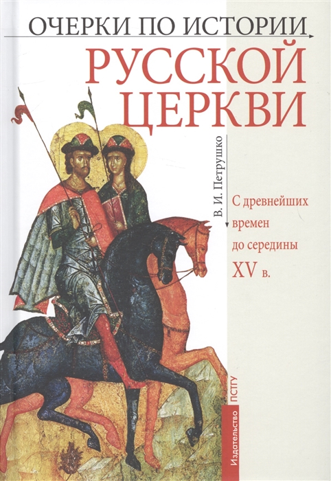 

Очерки по истории Русской Церкви С древнейших времен до середины XV в Учебное пособие