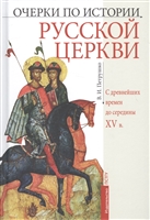 Очерки по истории Русской Церкви: С древнейших времен до середины XV в. Учебное пособие Очерки по истории Русской Церкви: С древнейших времен до середины XV в. Учебное пособие