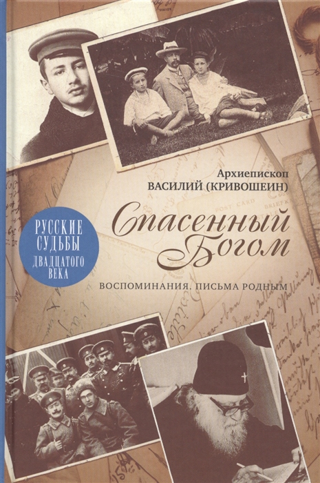 

Спасенный Богом Воспоминания Письма родным