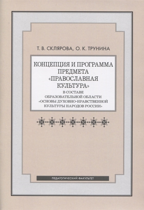 

Концепция и программа предмета Православная культура в составе образовательной области Основы духовно-нравственной культуры народов России