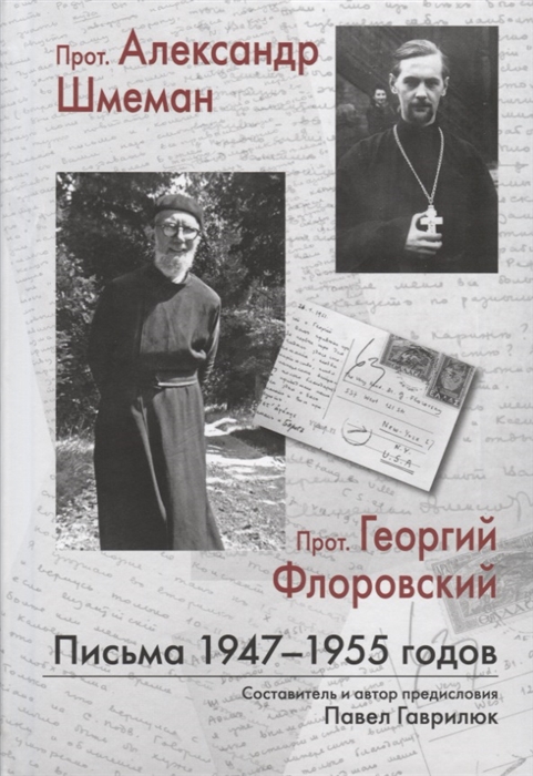 

Прот Александр Шмеман Прот Георгий Флоровский Письма 1947-1955 годов