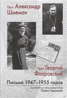 Прот. Александр Шмеман. Прот. Георгий Флоровский: Письма 1947-1955 годов Прот. Александр Шмеман. Прот. Георгий Флоровский: Письма 1947-1955 годов