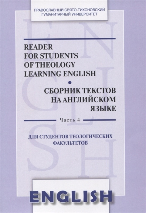 Reader for students of theology learning English Сборник текстов на английском языке Часть 4 Для студентов теологических факультетов