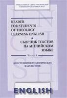 Reader for students of theology learning English. Сборник текстов на английском языке. Часть 4. Для студентов теологических факультетов Reader for students of theology learning English. Сборник текстов на английском языке. Часть 4. Для студентов теологических факультетов
