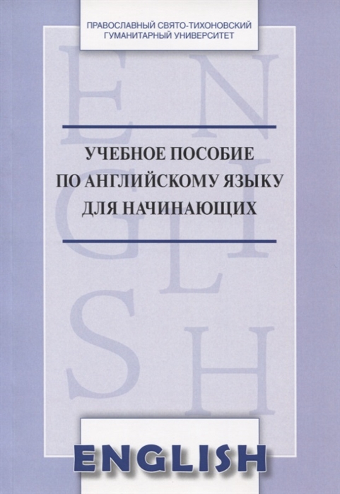 

Учебное пособие по английскому языку для начинающих