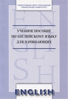 Учебное пособие по английскому языку для начинающих Учебное пособие по английскому языку для начинающих