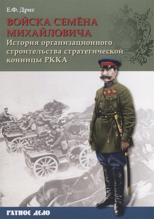 

Войска Семена Михайловича История организационного строительства советской стратегической конницы РККА