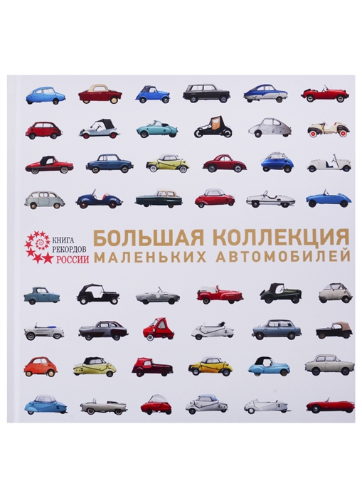

Большая коллекция маленьких автомобилей Часть I