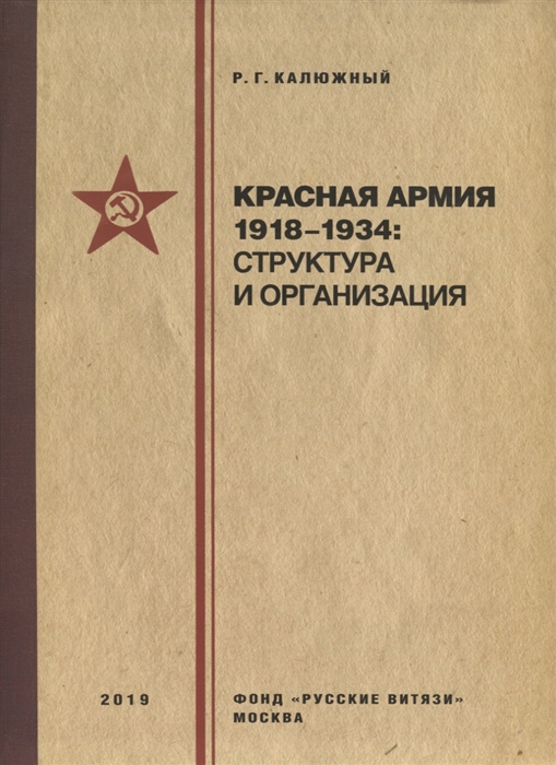 

Красная армия 1918 1934 структура и организация Справочник