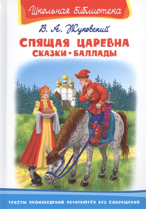 

Спящая царевна Сказки Баллады