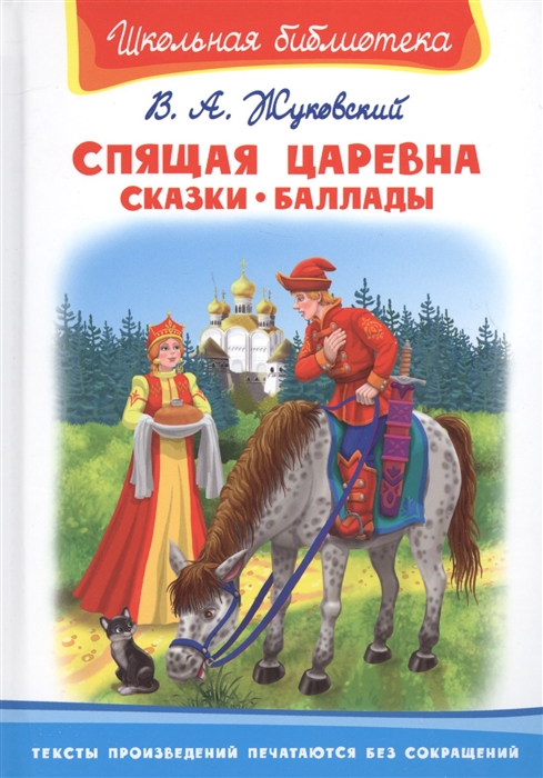 Жуковский В. - Спящая царевна Сказки Баллады