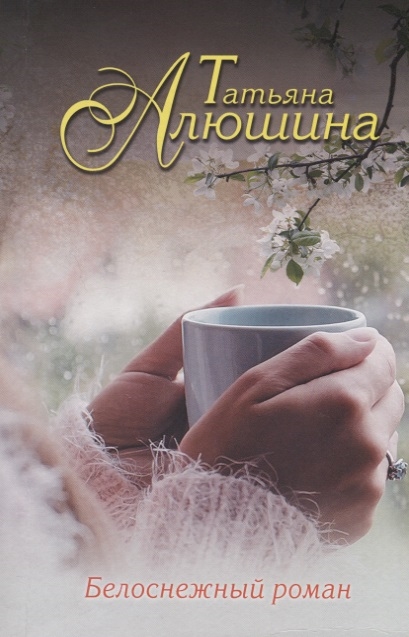 

Белоснежный роман