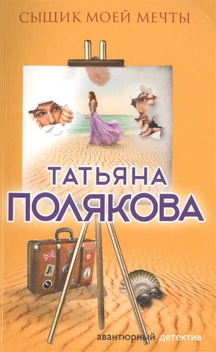

Сыщик моей мечты