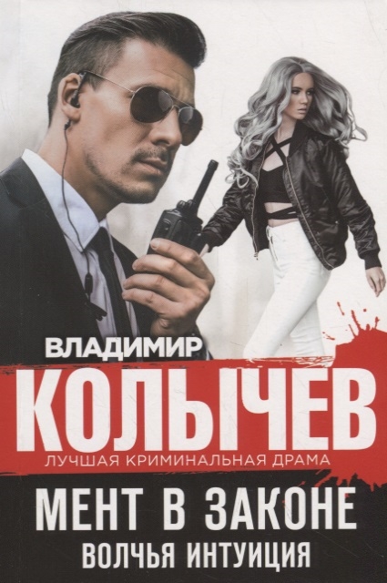 

Мент в законе Волчья интуиция
