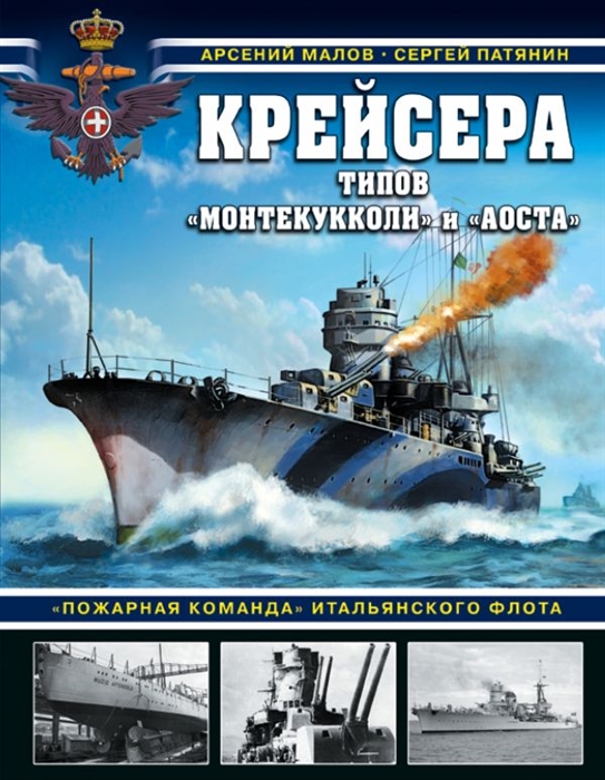 

Крейсера типов Монтекукколи и Аоста Пожарная команда итальянского флота