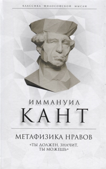 

Метафизика нравов Ты должен значит ты можешь