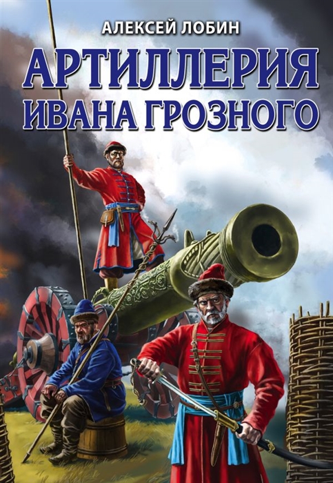 

Артиллерия Ивана Грозного