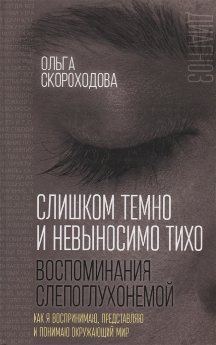 

Слишком темно и невыносимо тихо Воспоминания слепоглухонемой
