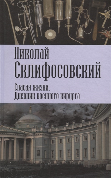 

Спасая жизни Дневник военного хирурга
