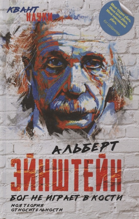 

Бог не играет в кости Моя теория относительности
