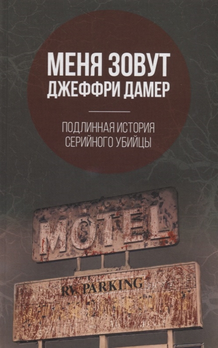 

Меня зовут Джеффри Дамер Подлинная история серийного убийцы