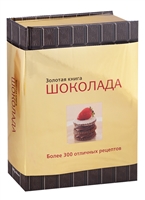 Золотая книга шоколада Золотая книга шоколада