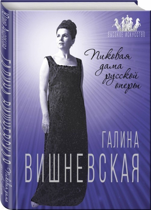 

Галина Вишневская Пиковая дама русской оперы