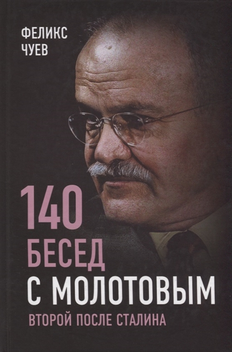 

140 бесед с Молотовым Второй после Сталина